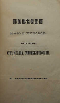 Жукова М. Повести Марьи Жуковой / В 2 ч. Ч. 1-2. СПб.: В Гутенберговой типографии, 1840.
